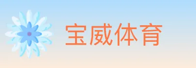 宝威体育 logo